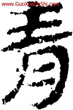 青,簡牘,書法字典